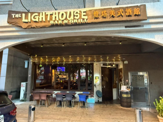 燈塔美式酒館