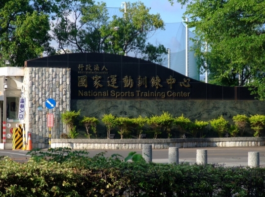 國家運動訓練中心