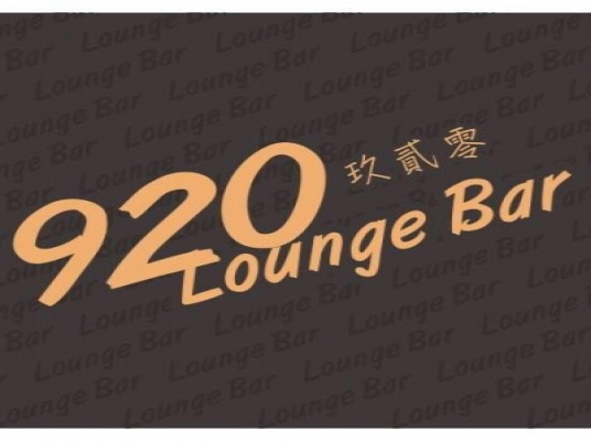 玖貳零 Lounge Bar
