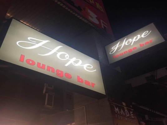 Hope Lounge Bar