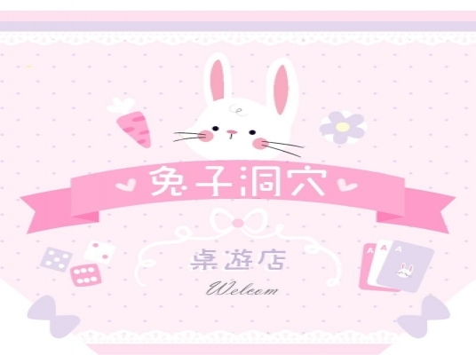 兔子洞穴桌遊店