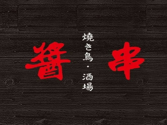 醬串居酒屋