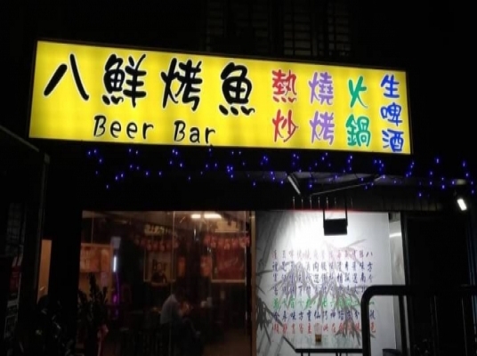 八鮮烤魚 Beer Bar