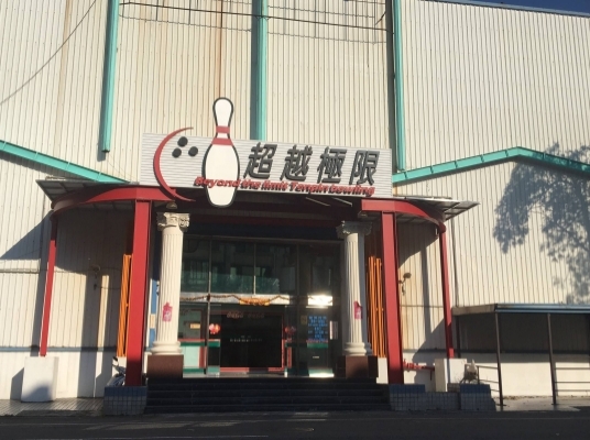 超越極限保齡球館