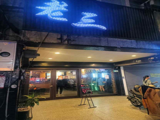 老三酒窖(中央店)