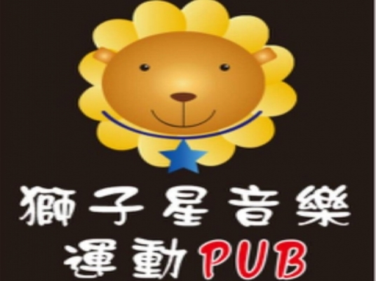 獅子星音樂酒吧