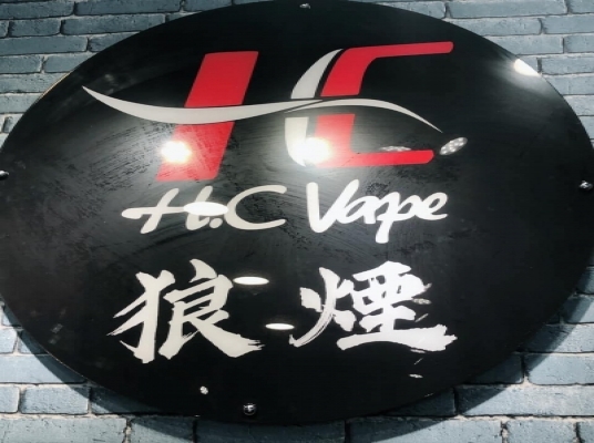 H.C狼煙電子煙專賣店(中壢店)