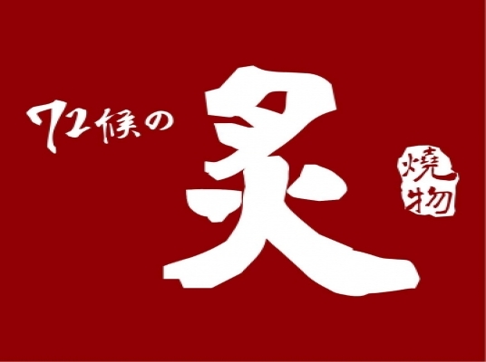 炙-燒物