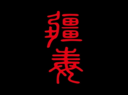 疆毒串烤(六張犁店)