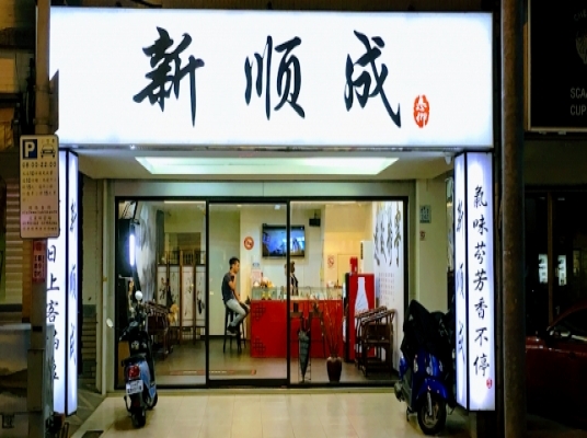 新順成電煙體驗館
