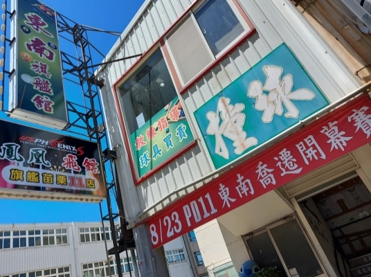 東南撞球館