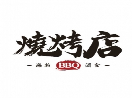 燒烤店