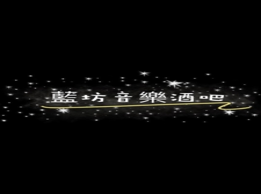 藍坊酒吧