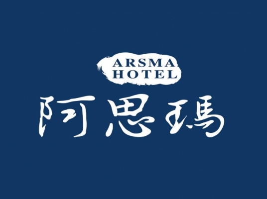 阿思瑪大飯店
