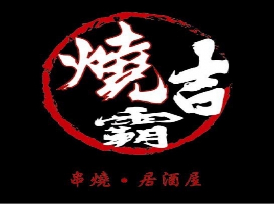 燒吉霸串燒店