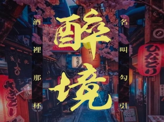 醉境餐酒館