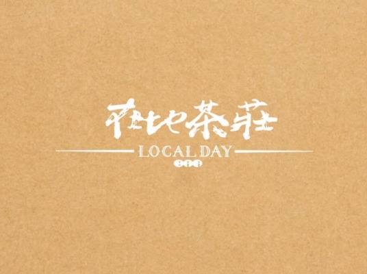 LOCAL DAY 在地酒館