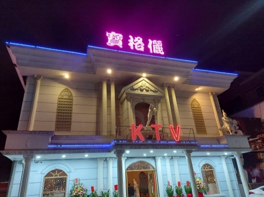 寶格儷KTV酒店