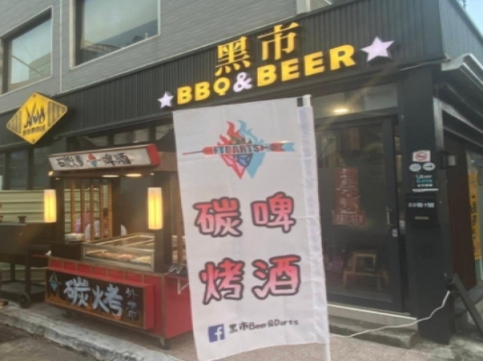 黑市 Beer & Darts