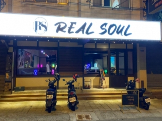 Real Soul餐酒館