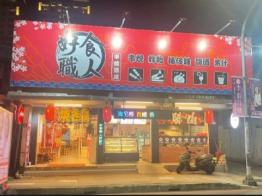 好食職人串燒酒場