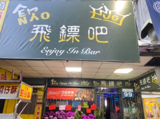 Enjoy 飛鏢吧