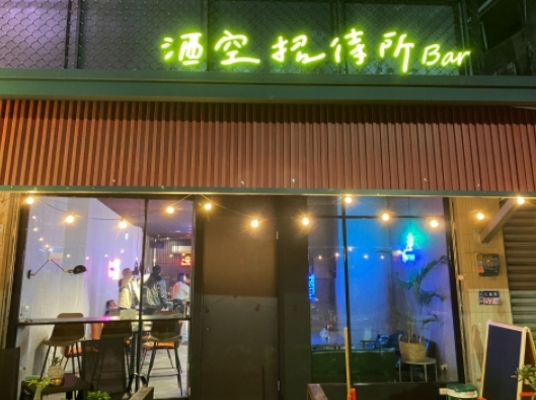 酒空招待所