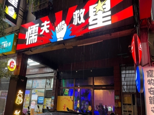 懦夫救星 Bar