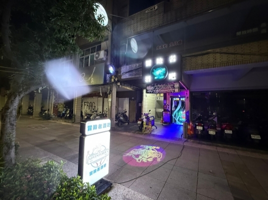 冒險者酒吧