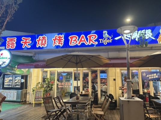 露天燒烤飛鏢 Bar