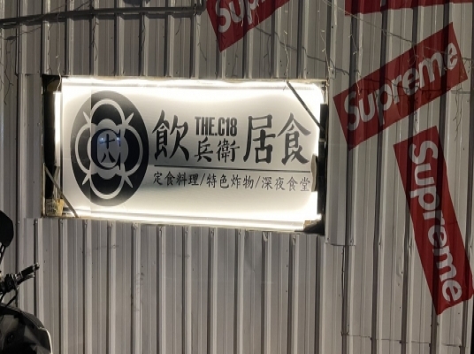 The C18 飲兵衛居食