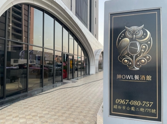 紳OWL餐酒館