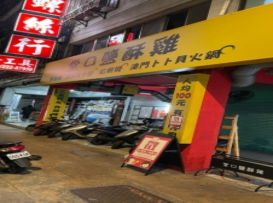 堂口鹽酥雞