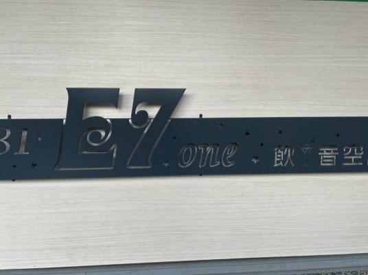 E7 ONE 飲音空間