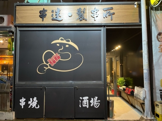 串迷 · 製串所