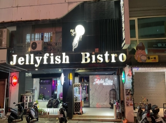 水母餐酒館