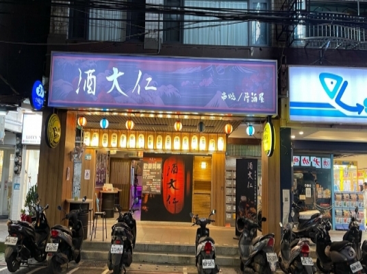酒大仁居酒屋