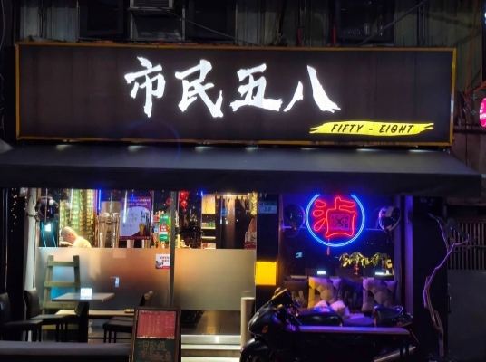市民58 小吃店