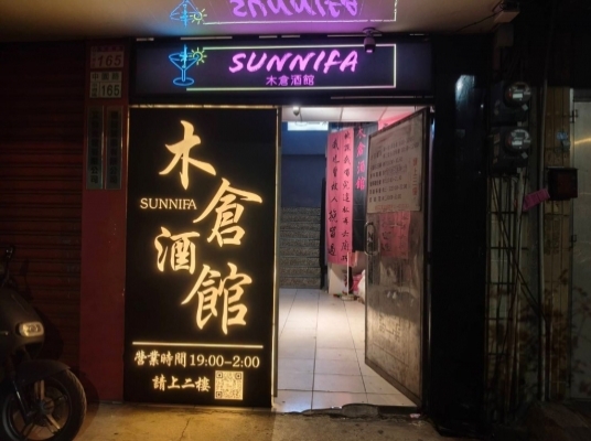 SUNNIFA木倉酒館
