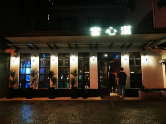富心漢餐酒館
