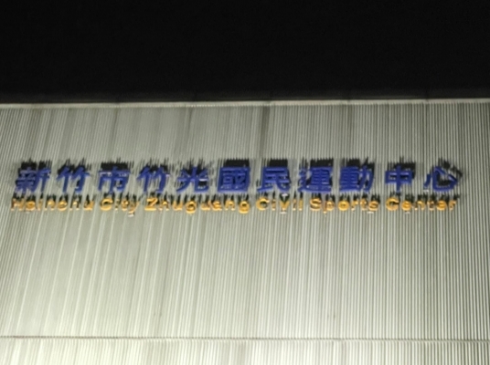 新竹市竹光國民運動中心