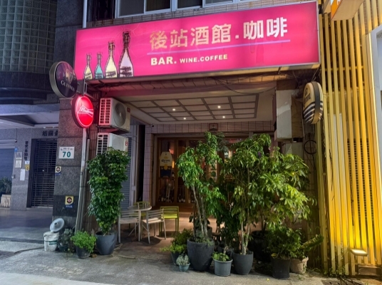 後站咖啡