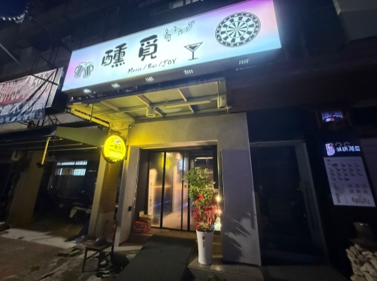 醺覓