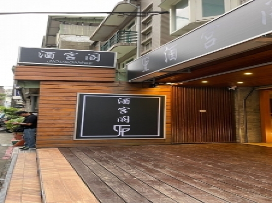 酒宮閤酒吧