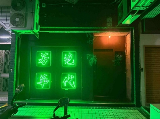 絕代芳華港式餐酒館