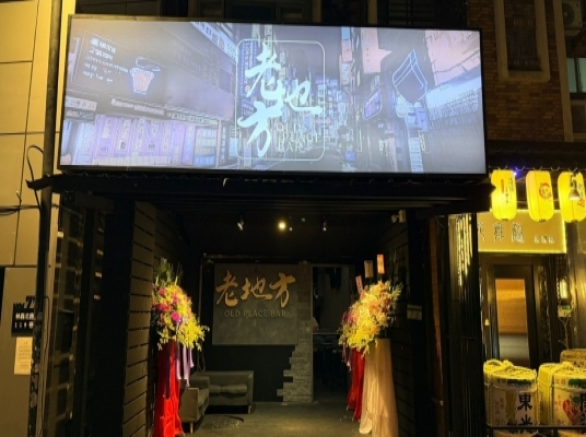 老地方Old Place Bar