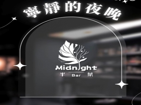 半葉酒吧