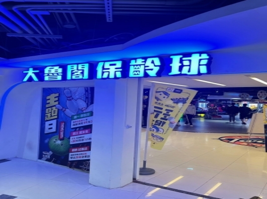 大魯閣新時代館(保齢球)