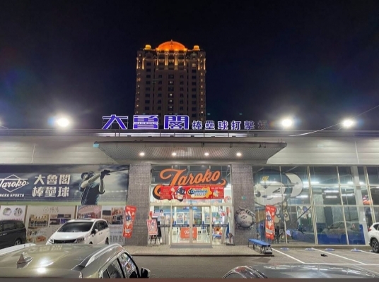 大魯閣棒壘球打擊場（中華館）