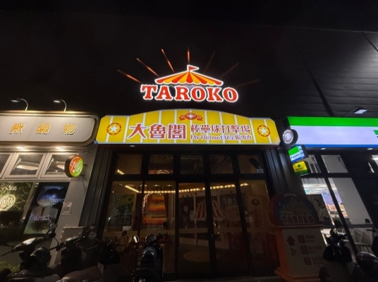 大魯閣楠梓館（棒壘球）